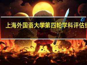 上海外国语大学第四轮学科评估结果