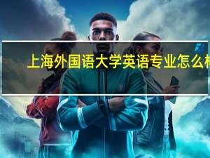 上海外国语大学英语专业怎么样