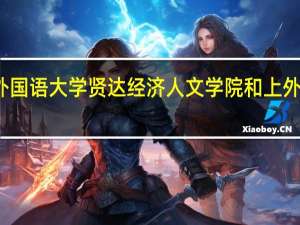 上海外国语大学贤达经济人文学院和上外有什么区别