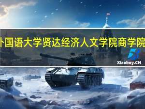 上海外国语大学贤达经济人文学院商学院有哪些专业