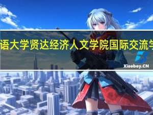上海外国语大学贤达经济人文学院国际交流学院有哪些专业