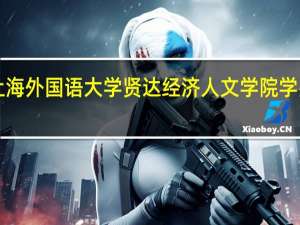 上海外国语大学贤达经济人文学院学费2022（上海外国语大学贤达经济人文学院学费）