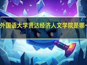 上海外国语大学贤达经济人文学院是哪一年创办的