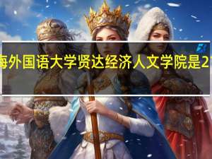 上海外国语大学贤达经济人文学院是211大学吗