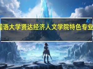 上海外国语大学贤达经济人文学院特色专业建设点有哪些