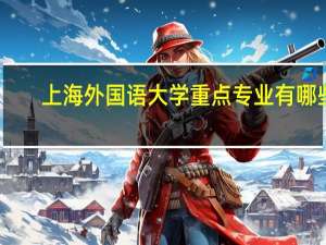 上海外国语大学重点专业有哪些