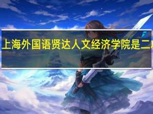 上海外国语贤达人文经济学院是二本b吗
