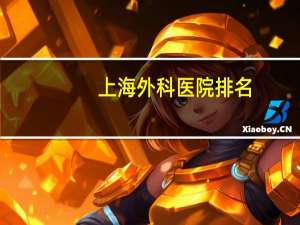 上海外科医院排名？上海哪家肝胆外科排名第一