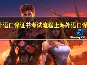 上海外语口译证书考试流程 上海外语口译证书考试网