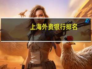 上海外资银行排名