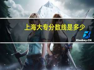 上海大专分数线是多少