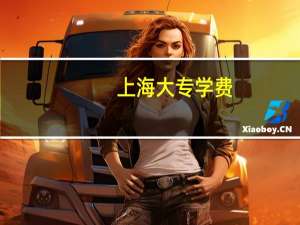 上海大专学费