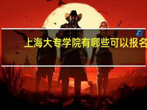 上海大专学院有哪些可以报名