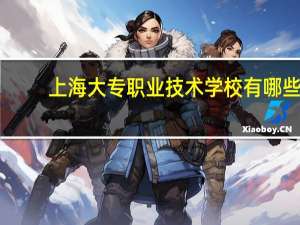 上海大专职业技术学校有哪些