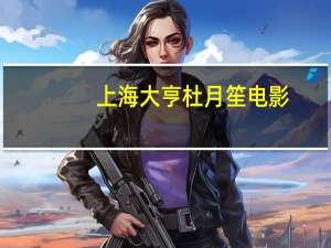 上海大亨杜月笙电影（上海大亨杜月笙）