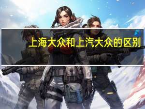 上海大众和上汽大众的区别
