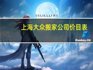 上海大众搬家公司价目表