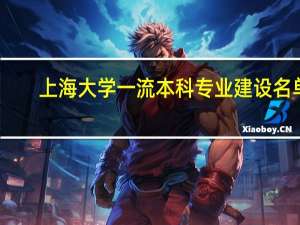 上海大学一流本科专业建设名单