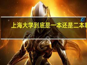 上海大学到底是一本还是二本啊