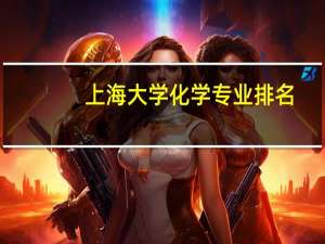 上海大学化学专业排名