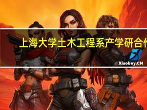 上海大学土木工程系产学研合作