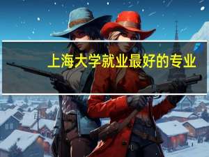 上海大学就业最好的专业