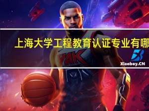 上海大学工程教育认证专业有哪些