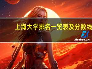 上海大学排名一览表及分数线