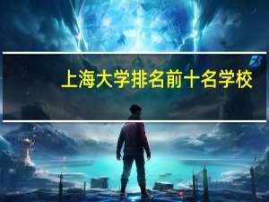 上海大学排名前十名学校