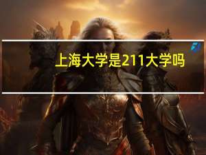 上海大学是211大学吗