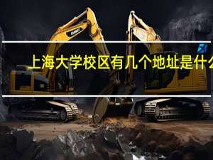 上海大学校区有几个地址是什么