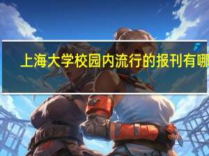 上海大学校园内流行的报刊有哪些