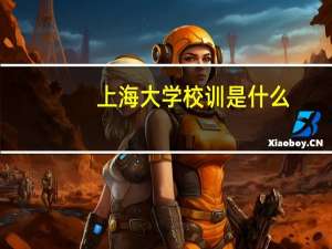 上海大学校训是什么