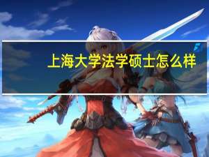 上海大学法学硕士怎么样