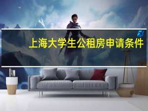 上海大学生公租房申请条件