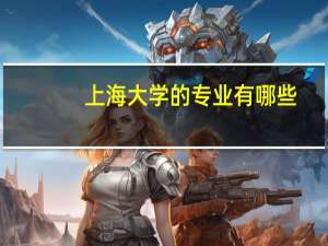 上海大学的专业有哪些