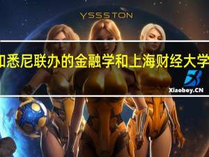 上海大学的和悉尼联办的金融学 和上海财经大学的金融学哪个更好