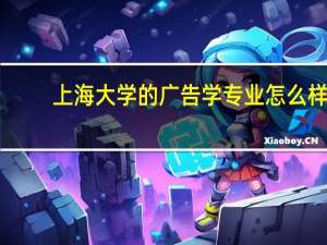 上海大学的广告学专业怎么样