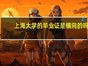 上海大学的毕业证是横向的吗？