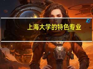 上海大学的特色专业