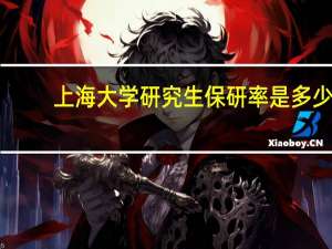 上海大学研究生保研率是多少