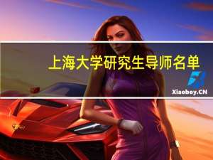 上海大学研究生导师名单