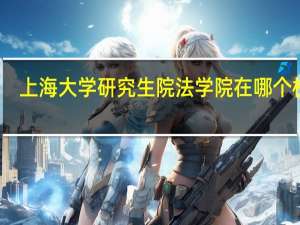 上海大学研究生院法学院在哪个校区