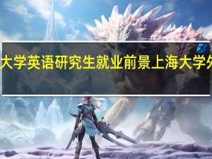 上海大学英语研究生就业前景 上海大学外国语学院