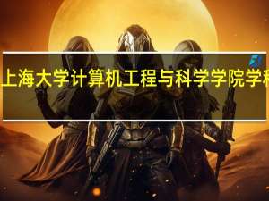 上海大学计算机工程与科学学院学科排名