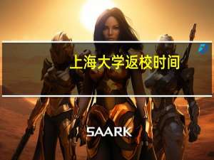 上海大学返校时间