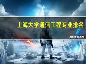 上海大学通信工程专业排名