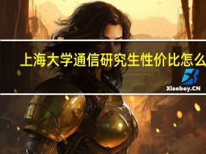 上海大学通信研究生性价比怎么样