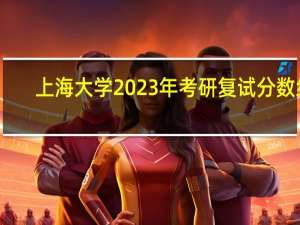 上海大学2023年考研复试分数线