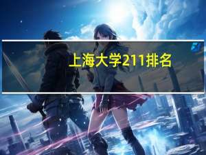 上海大学211排名